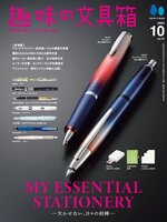 趣味の文具箱